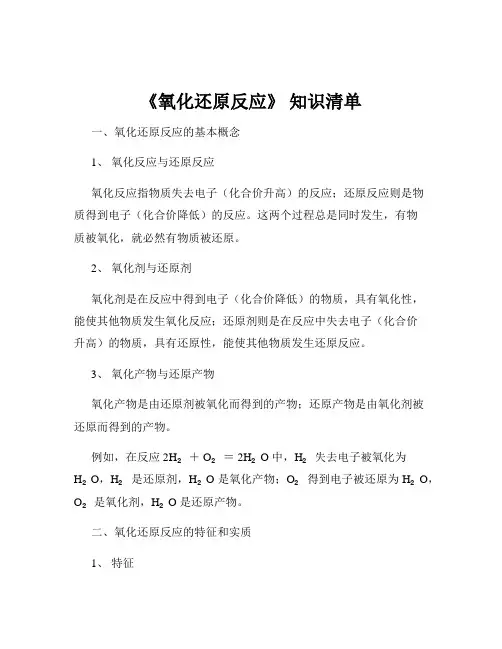 《氧化还原反应》 知识清单