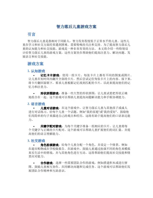 智力落后儿童游戏方案