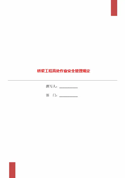 桥梁工程高处作业安全管理规定