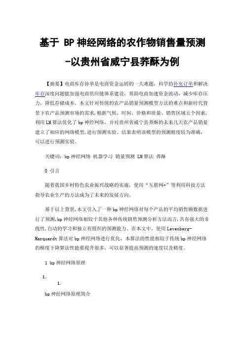 基于BP神经网络的农作物销售量预测-以贵州省威宁县荞酥为例