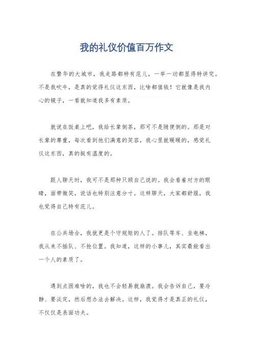 我的礼仪价值百万作文