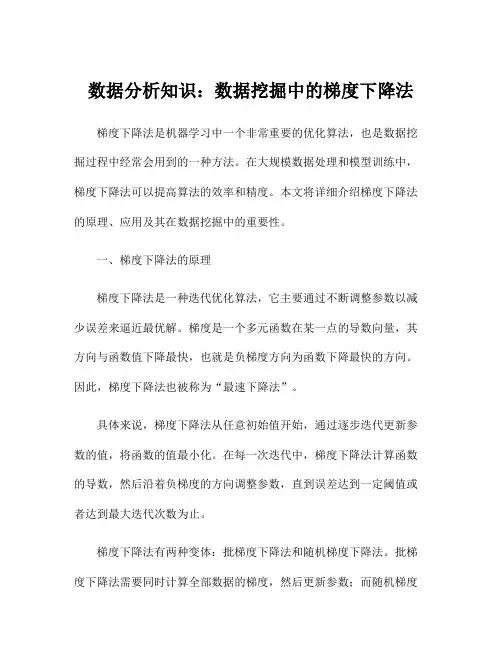 数据分析知识：数据挖掘中的梯度下降法