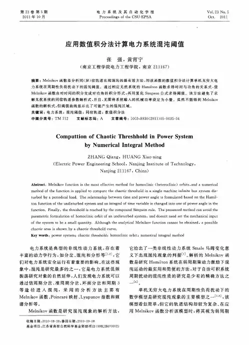 应用数值积分法计算电力系统混沌阈值