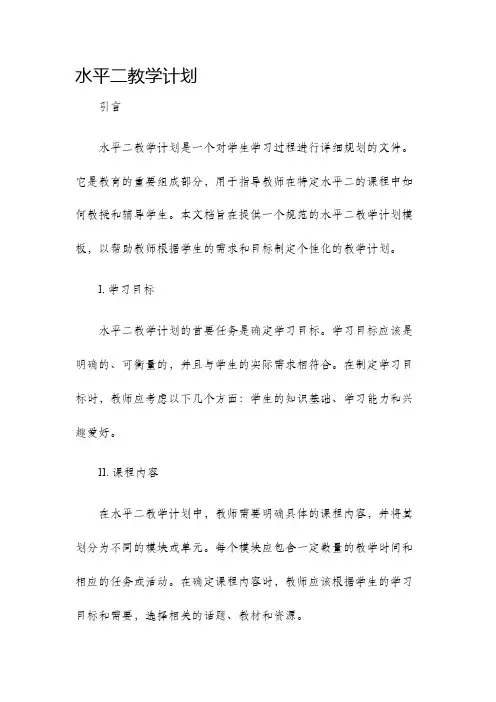 水平二教学计划