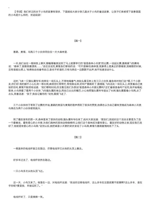 三篇关于小鸟的童话故事