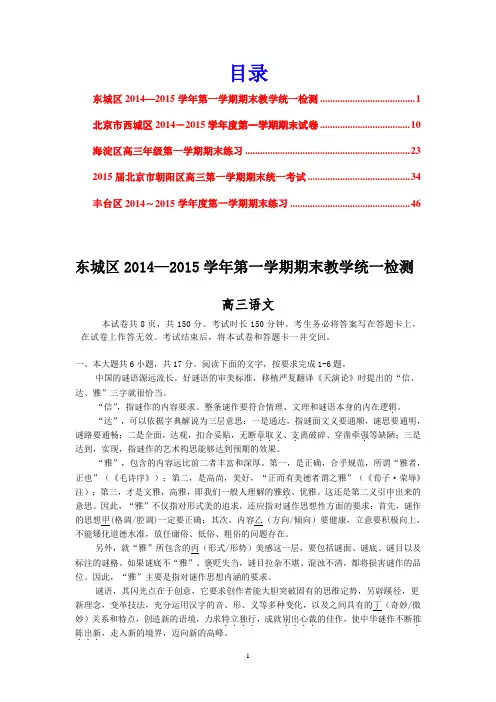 北京市2015届高三上学期期末考试语文试题5份(东城西城海淀朝阳丰台)Word版含答案