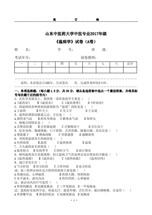 山东中医药大学中医专业2017年级《温病学》试卷