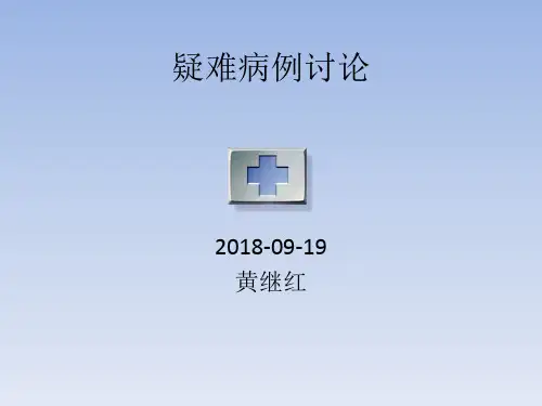 2018-09疑难病例讨论盆腔包块