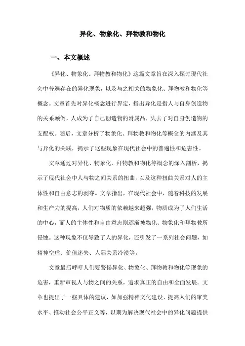 异化、物象化、拜物教和物化