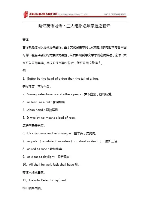 翻译英语习语：三大绝招必须掌握之套译