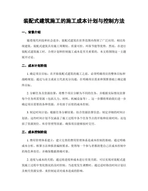 装配式建筑施工的施工成本计划与控制方法