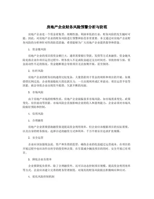 房地产企业财务风险预警分析与防范