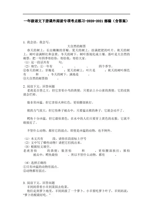 【必刷题】一年级语文下册课外阅读专项考点练习-2020-2021部编(含答案)