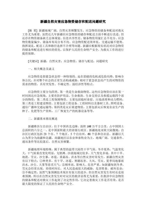 新疆自然灾害应急物资储存和配送问题研究