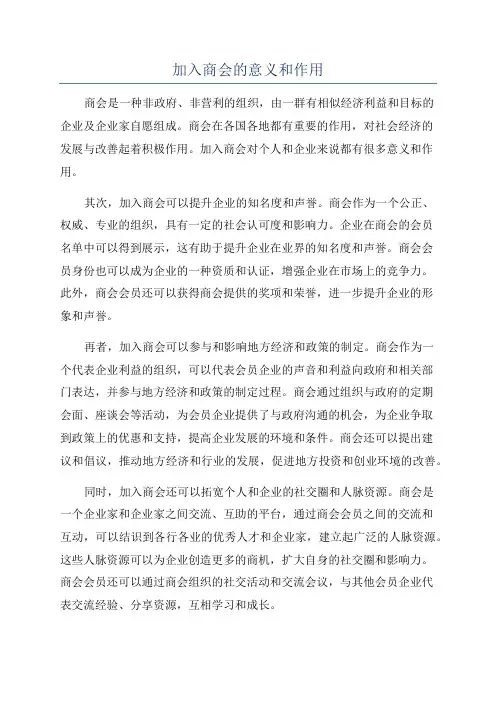 加入商会的意义和作用