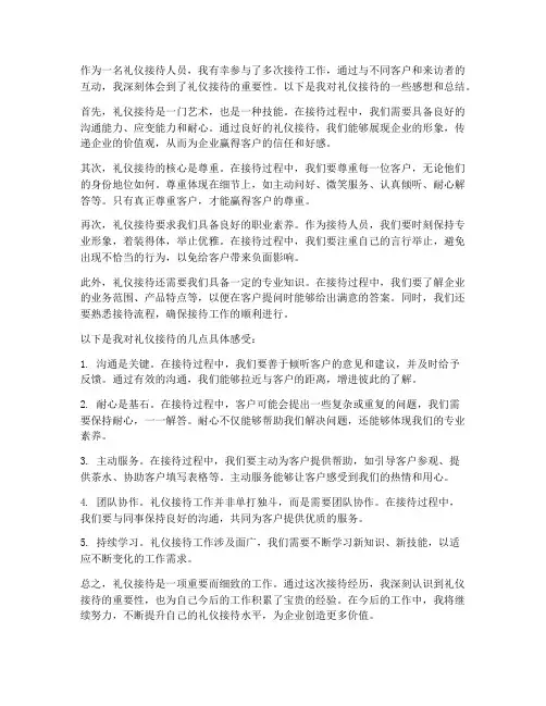 礼仪接待感想总结范文