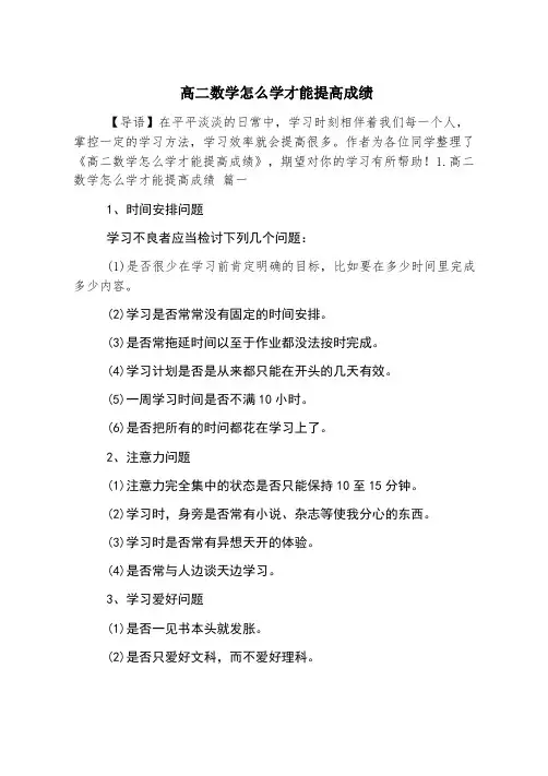 高二数学怎么学才能提高成绩