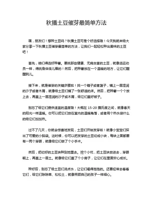 秋播土豆催芽最简单方法