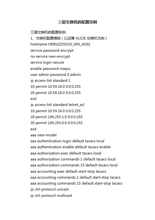 三层交换机的配置实例