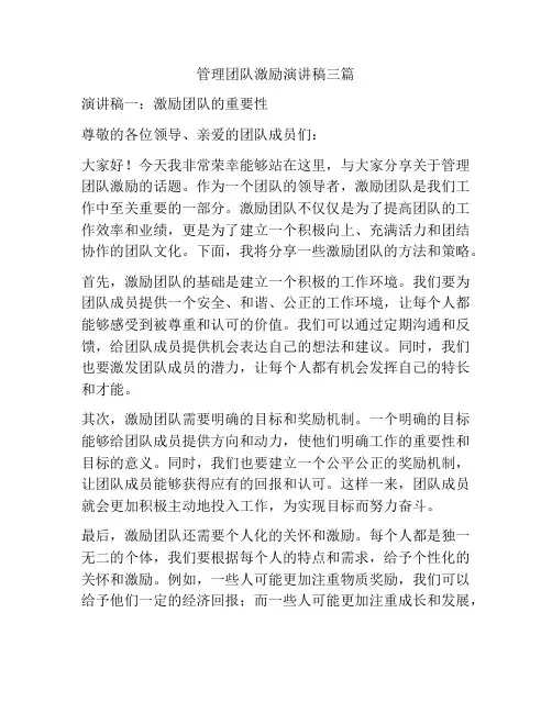 管理团队激励演讲稿三篇