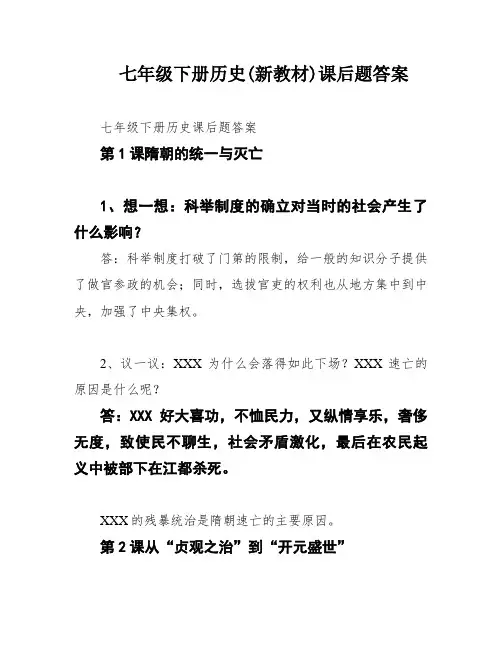 七年级下册历史(新教材)课后题答案