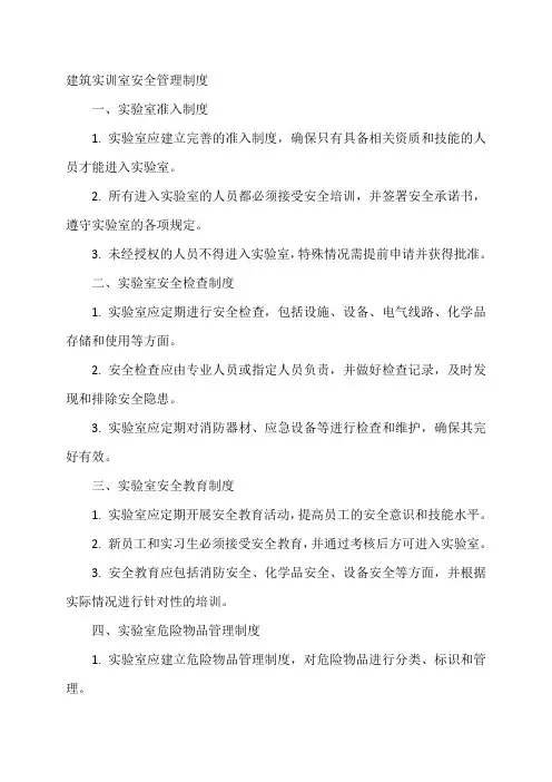 建筑实训室安全管理制度