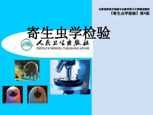 寄生虫学检验