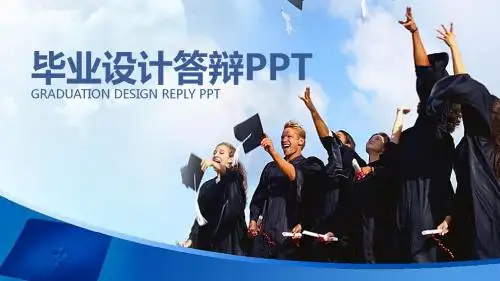 毕业设计答辩 论文设计 研究生报告PPT