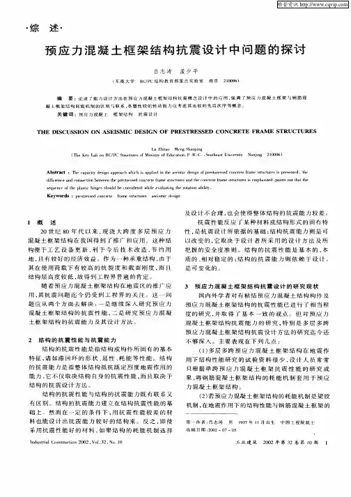 预应力混凝土框架结构抗震设计中问题的探讨