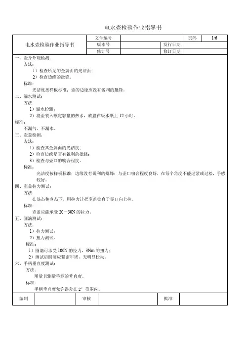 电水壶检验作业指导书