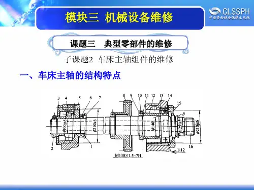 电子课件-《机修钳工实训(中级模块)》-A02-2196 3-3-2车床主轴组件的维修