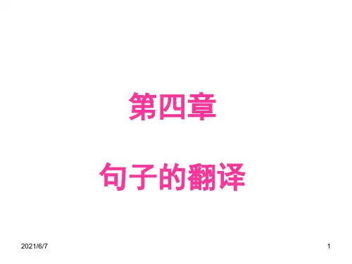 新编汉英翻译教程--第四章(Shortened)PPT课件
