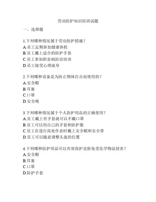 劳动防护知识培训试题