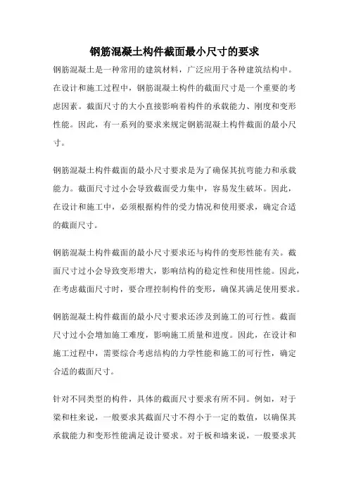钢筋混凝土构件截面最小尺寸的要求