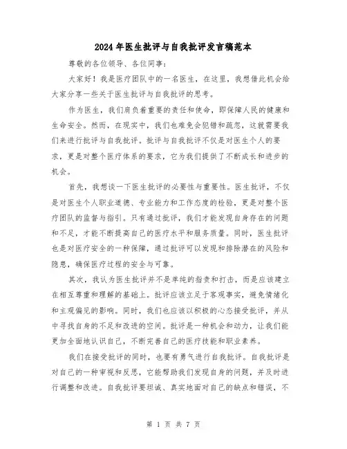 2024年医生批评与自我批评发言稿范本（四篇）