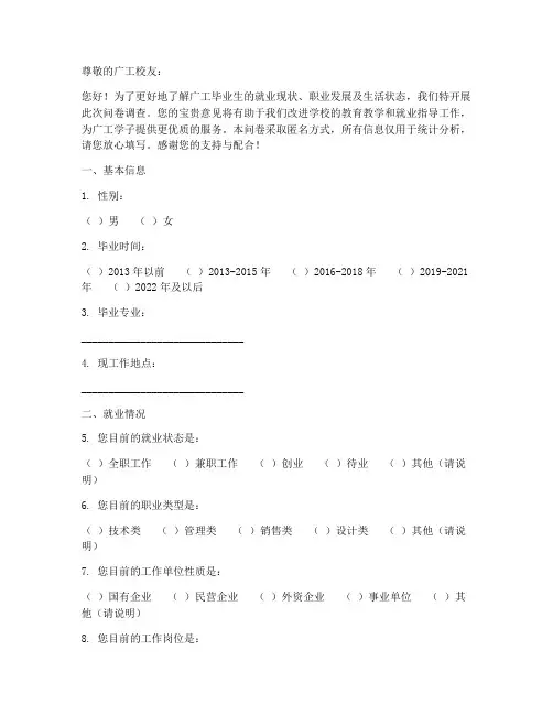 广工毕业现状调查问卷模板