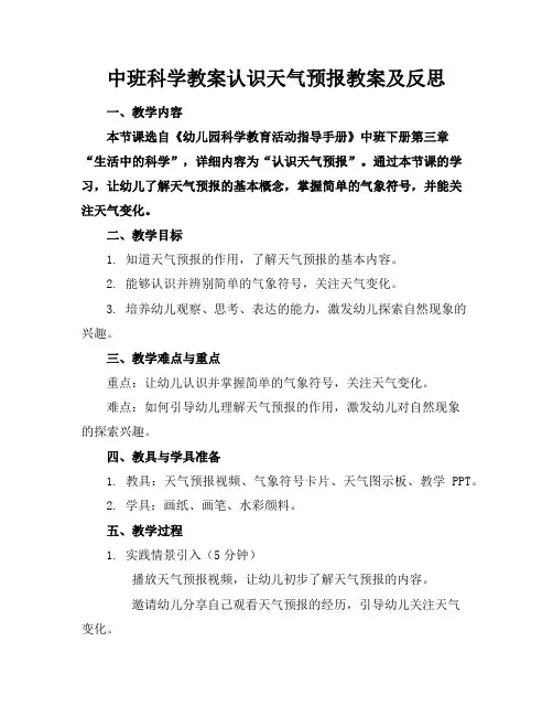 中班科学教案认识天气预报教案及反思