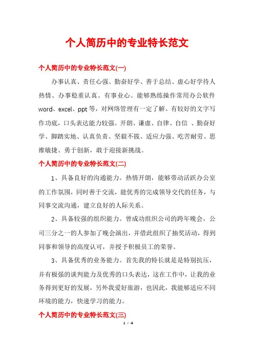 个人简历中的专业特长范文