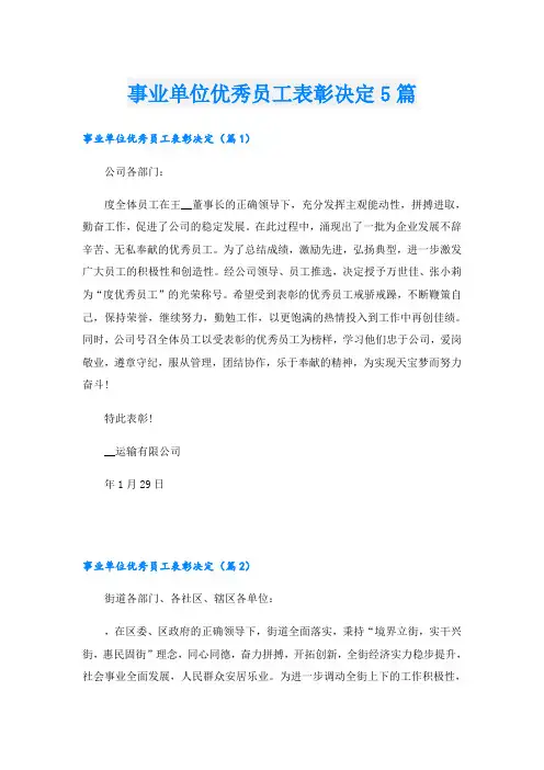 事业单位优秀员工表彰决定5篇
