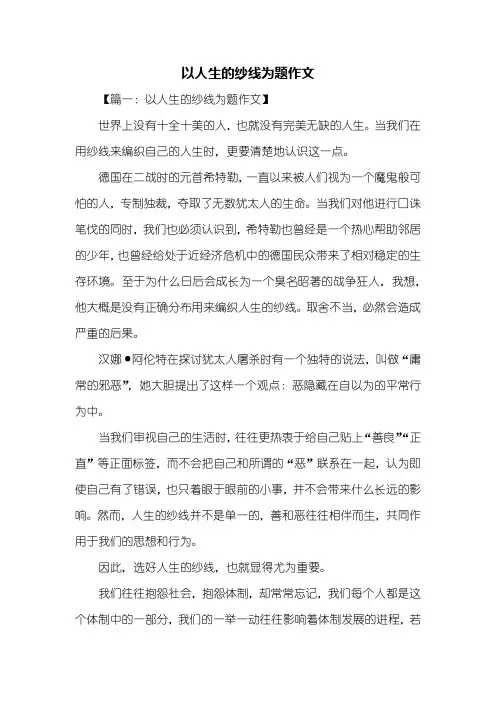 话题作文：以人生的纱线为题作文