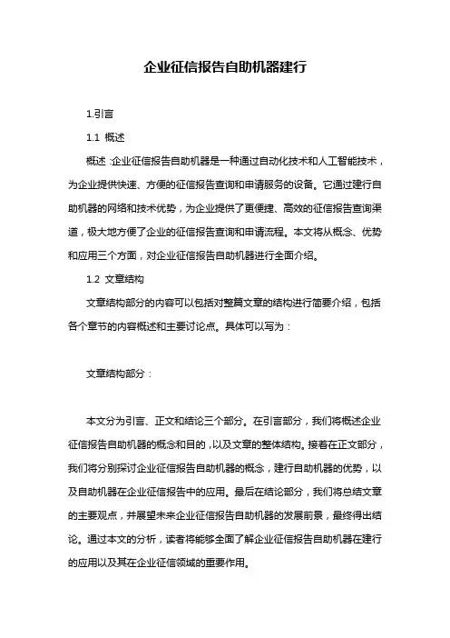 企业征信报告自助机器建行