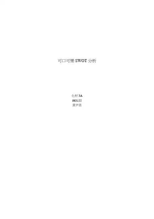 可口可乐SWOT分析 - 东海大学教学卓越计画 教学