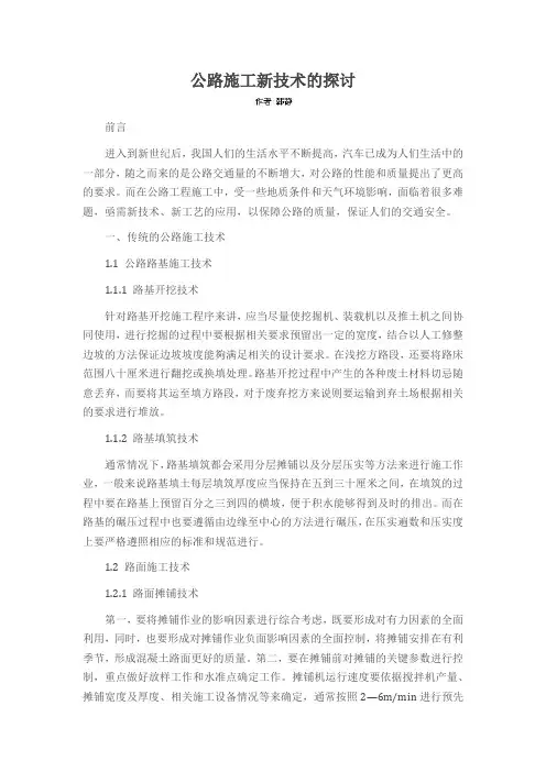 公路施工新技术的探讨