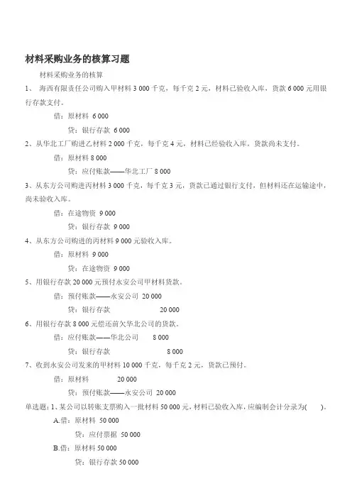 采购业务核算会计分录练习2