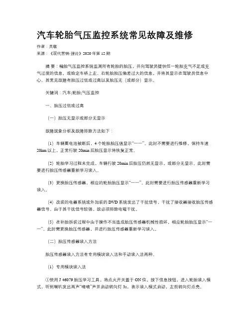 汽车轮胎气压监控系统常见故障及维修