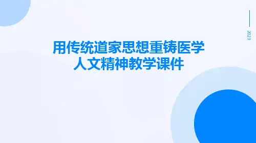 用传统道家思想重铸医学人文精神教学课件ppt
