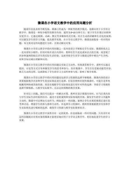 微课在小学语文教学中的应用问题分析