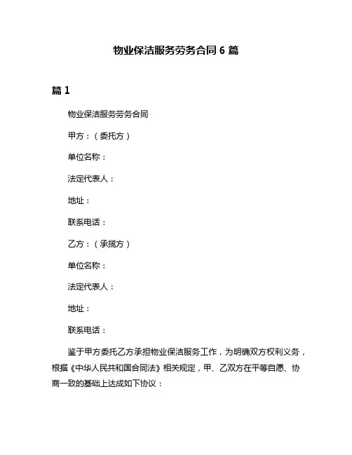 物业保洁服务劳务合同6篇