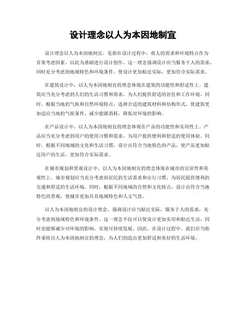 设计理念以人为本因地制宜