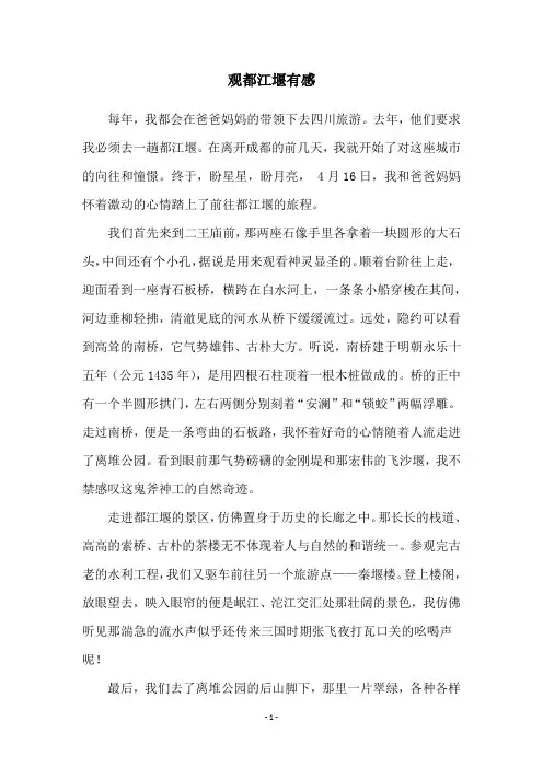 观都江堰有感